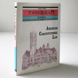 アメリカ憲法入門