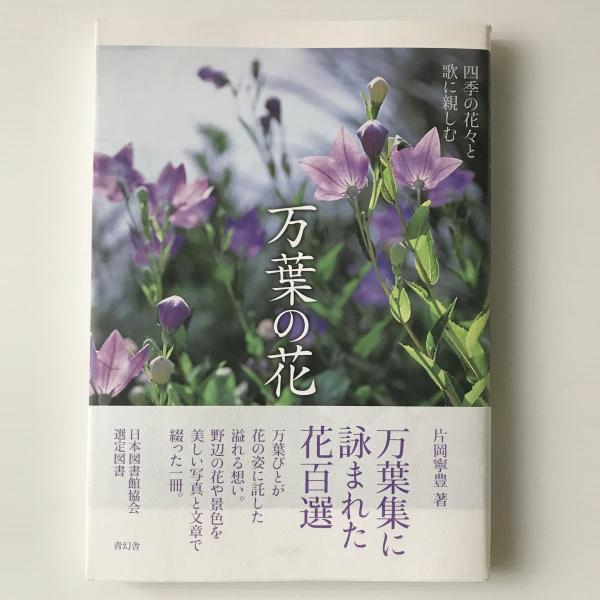 万葉の花 四季の花々と歌に親しむ 片岡寧豊 著 古本 中古本 古書籍の通販は 日本の古本屋 日本の古本屋