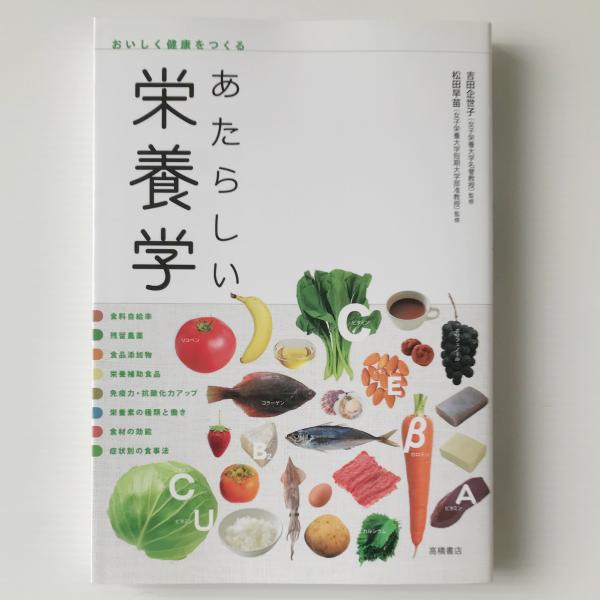 あたらしい栄養学：おいしく健康をつくる(吉田企世子, 松田早苗 監修