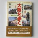 大阪を歩く