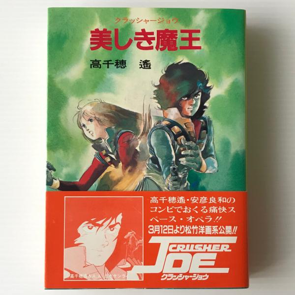 美しき魔王 クラッシャージョウ 7 高千穂遥 著 リブロス ムンド 古本 中古本 古書籍の通販は 日本の古本屋 日本の古本屋