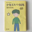 少年エスパー戦隊 <角川文庫>