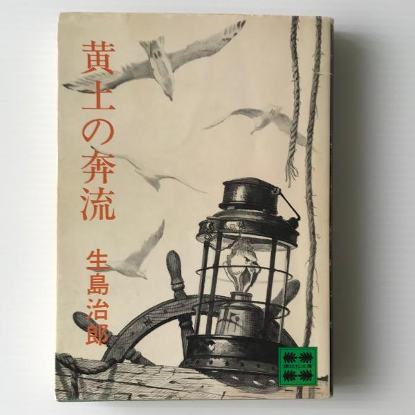 黄土の奔流 生島治郎 著 古本 中古本 古書籍の通販は 日本の古本屋 日本の古本屋 黄土の奔流 生島治郎 著 古本 中古本 古書籍の通販は 日本の古本屋 日本の古本屋