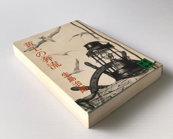 黄土の奔流 生島治郎 著 古本 中古本 古書籍の通販は 日本の古本屋 日本の古本屋 黄土の奔流 生島治郎 著 古本 中古本 古書籍の通販は 日本の古本屋 日本の古本屋