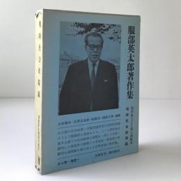 戦時社会政策論　服部英太郎著作集 4