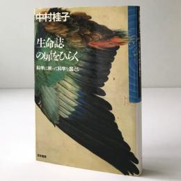 生命誌の扉をひらく : 科学に拠って科学を超える