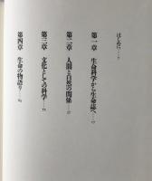 生命誌の扉をひらく : 科学に拠って科学を超える