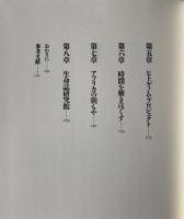 生命誌の扉をひらく : 科学に拠って科学を超える