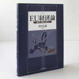 EU経済論 : 統合・深化・拡大