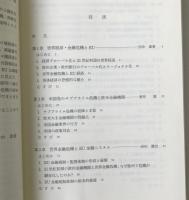 世界経済・金融危機とヨーロッパ