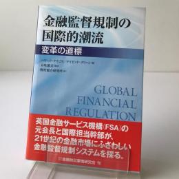 金融監督規制の国際的潮流 : 変革の道標