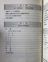 金融監督規制の国際的潮流 : 変革の道標