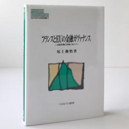 フランスとEUの金融ガヴァナンス : 金融危機の克服に向けて
