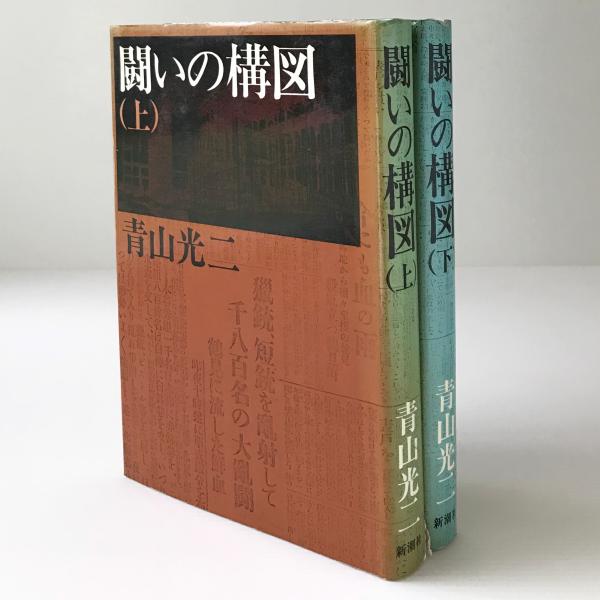 闘いの構図 青山光二 著 リブロス ムンド 古本 中古本 古書籍の通販は 日本の古本屋 日本の古本屋