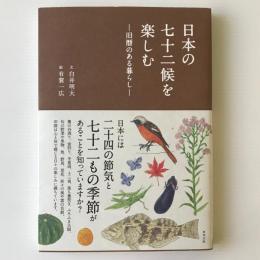 日本の七十二候を楽しむ : 旧暦のある暮らし
