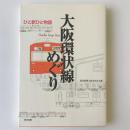 大阪環状線めぐり