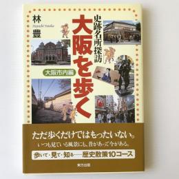 大阪を歩く : 史跡名所探訪