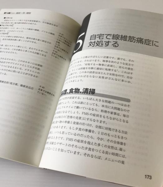 線維筋痛症こうすれば楽になる 全身の痛みに対処する生活と心のコントロール チェット カニングハム 著 末吉杉子 訳 浦野房三 監修 リブロス ムンド 古本 中古本 古書籍の通販は 日本の古本屋 日本の古本屋