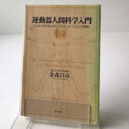 運動器人間科学入門 : よりよく生きるための「からだ」と「こころ」の調和