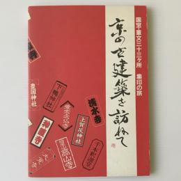 京の古建築を訪ねて　 国宝・重文三十三ケ所 集印の旅