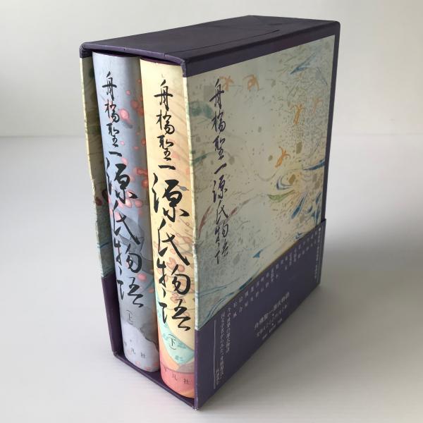 最先端 舟橋聖一 源氏物語(舟橋聖一著) / 古本、中古本、古書籍の通販は 文学・小説