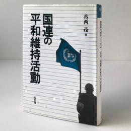 国連の平和維持活動