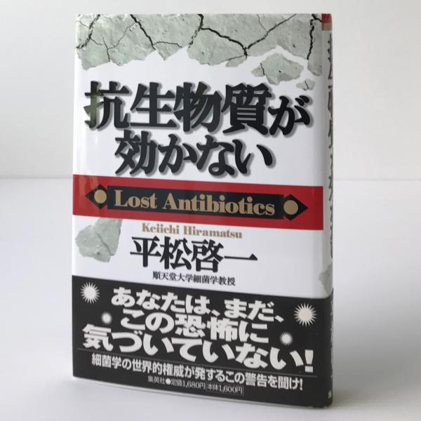 抗生物質が効かない 平松啓一 著 リブロス ムンド 古本 中古本 古書籍の通販は 日本の古本屋 日本の古本屋