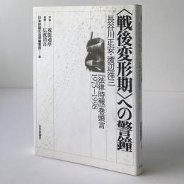 〈戦後変形期〉への警鐘 : 長谷川正安・渡辺洋三『法律時報』巻頭言1975-1998
