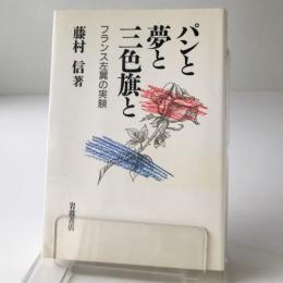 パンと夢と三色旗と : フランス左翼の実験 パリ通信