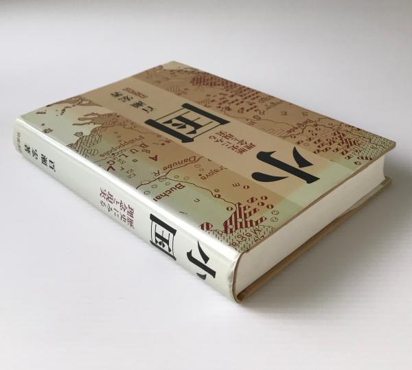 小国 歴史にみる理念と現実 百瀬宏 著 リブロス ムンド 古本 中古本 古書籍の通販は 日本の古本屋 日本の古本屋
