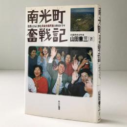 南光町奮戦記 : 住民とともに歩む共産党員町長14年のドラマ