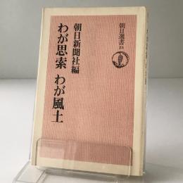 わが思索わが風土