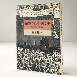 挾撃される現代史 : 原理主義という思想軸