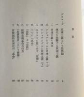 挾撃される現代史 : 原理主義という思想軸