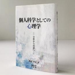 個人科学としての心理学：分析から自証へ