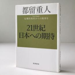 21世紀日本への期待 : 危機的現状からの脱却を