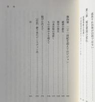 21世紀日本への期待 : 危機的現状からの脱却を