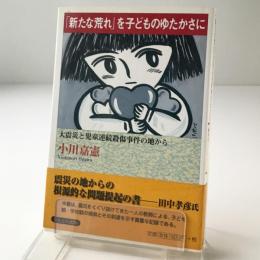 「新たな荒れ」を子どものゆたかさに : 大震災と児童連続殺傷事件の地から