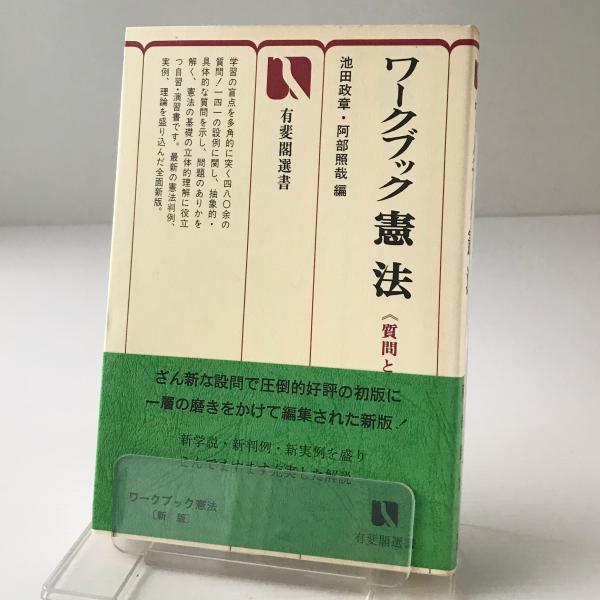 ワークブック憲法 : 質問と解答(池田政章, 阿部照哉 編) / リブロス・ムンド / 古本、中古本、古書籍の通販は「日本の古本屋」