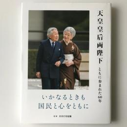 天皇皇后両陛下 : ともに歩まれた60年