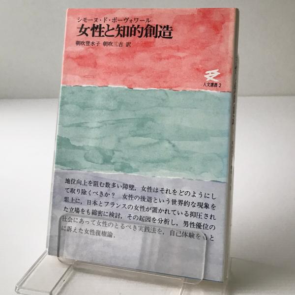 女性と知的創造 シモーヌ ド ボーヴォワール 著 朝吹登水子 朝吹三吉 訳 古本 中古本 古書籍の通販は 日本の古本屋 日本の古本屋