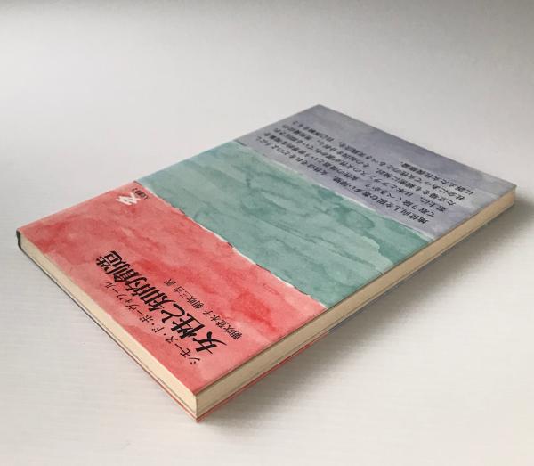 女性と知的創造 シモーヌ ド ボーヴォワール 著 朝吹登水子 朝吹三吉 訳 古本 中古本 古書籍の通販は 日本の古本屋 日本の古本屋