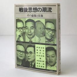 戦後思想の潮流 : その虚像と実像