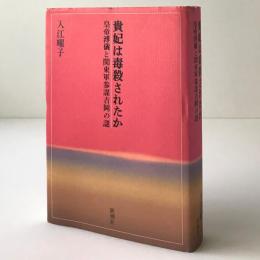 貴妃は毒殺されたか : 皇帝溥儀と関東軍参謀吉岡の謎