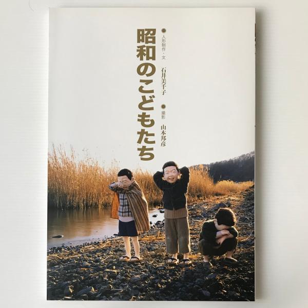 昭和のこどもたち 石井美千子 人形制作 文 山本邦彦 撮影 リブロス ムンド 古本 中古本 古書籍の通販は 日本の古本屋 日本の古本屋