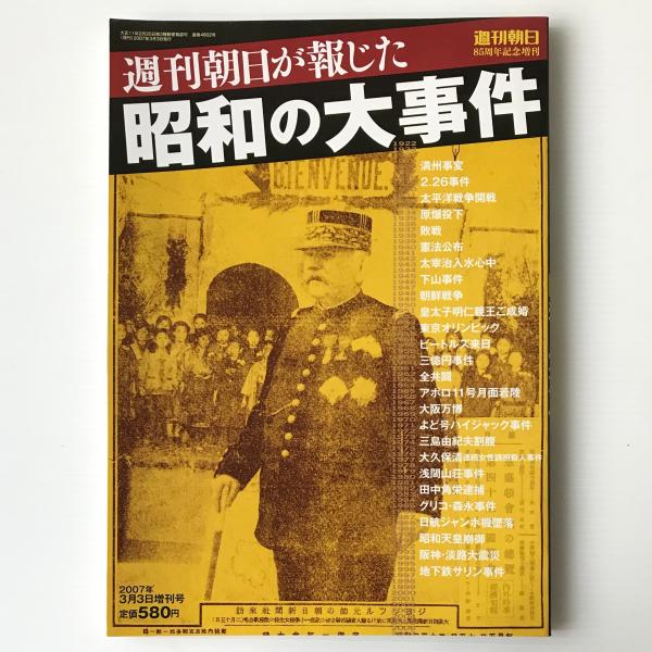 週刊朝日が報じた 昭和の大事件 週刊朝日85周年記念号 リブロス ムンド 古本 中古本 古書籍の通販は 日本の古本屋 日本の古本屋 週刊朝日が報じた 昭和の大事件 週刊朝日85周年記念号 リブロス ムンド 古本 中古本 古書籍の通販は 日本の古本屋 日本の古本屋