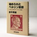 秘められたベルリン使節