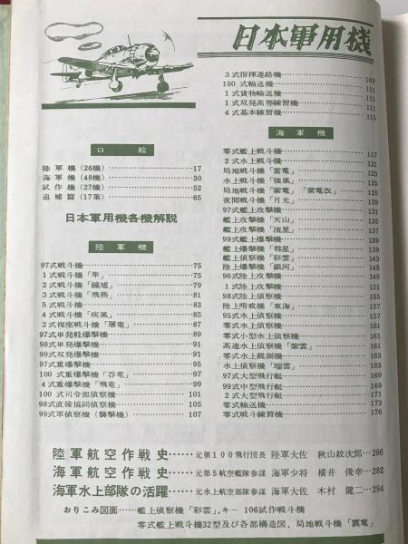 日本軍用機の全貌(酣灯社航空情報編集部 編) / 古本、中古本、古書籍の