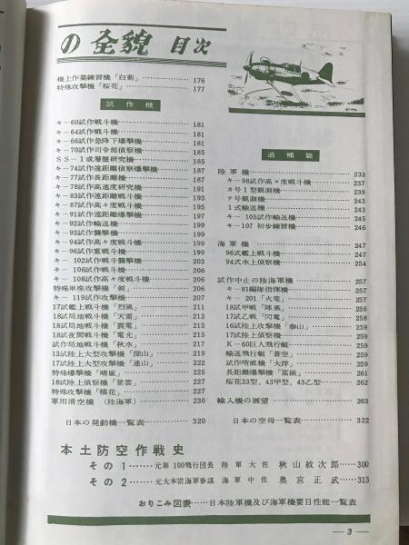 日本軍用機の全貌(酣灯社航空情報編集部 編) / 古本、中古本、古書籍の