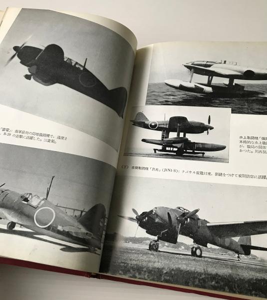 日本軍用機の全貌(酣灯社航空情報編集部 編) / 古本、中古本、古書籍の